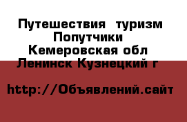 Путешествия, туризм Попутчики. Кемеровская обл.,Ленинск-Кузнецкий г.